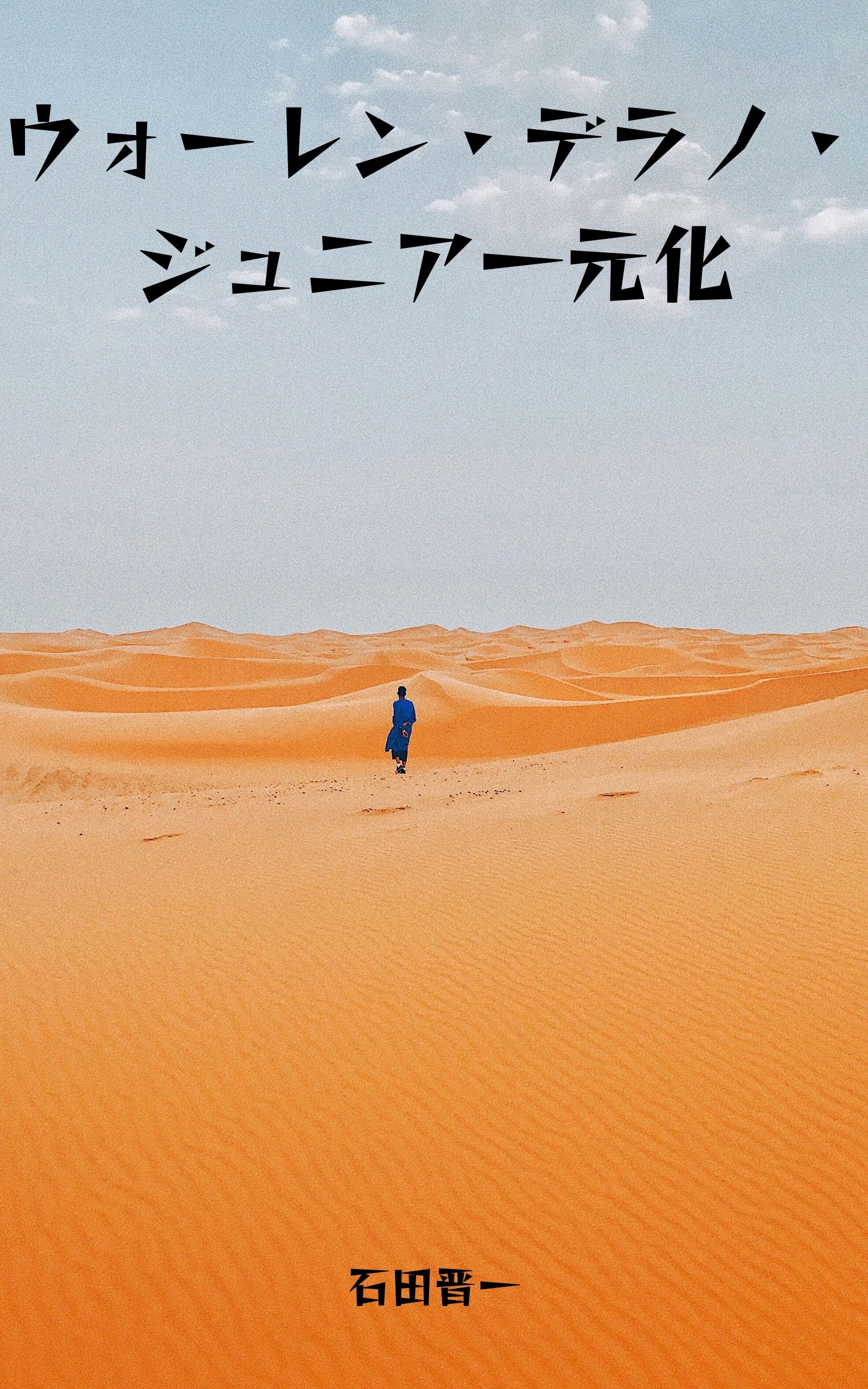 ウォーレン・デラノ・ジュニア一元化の電子書籍