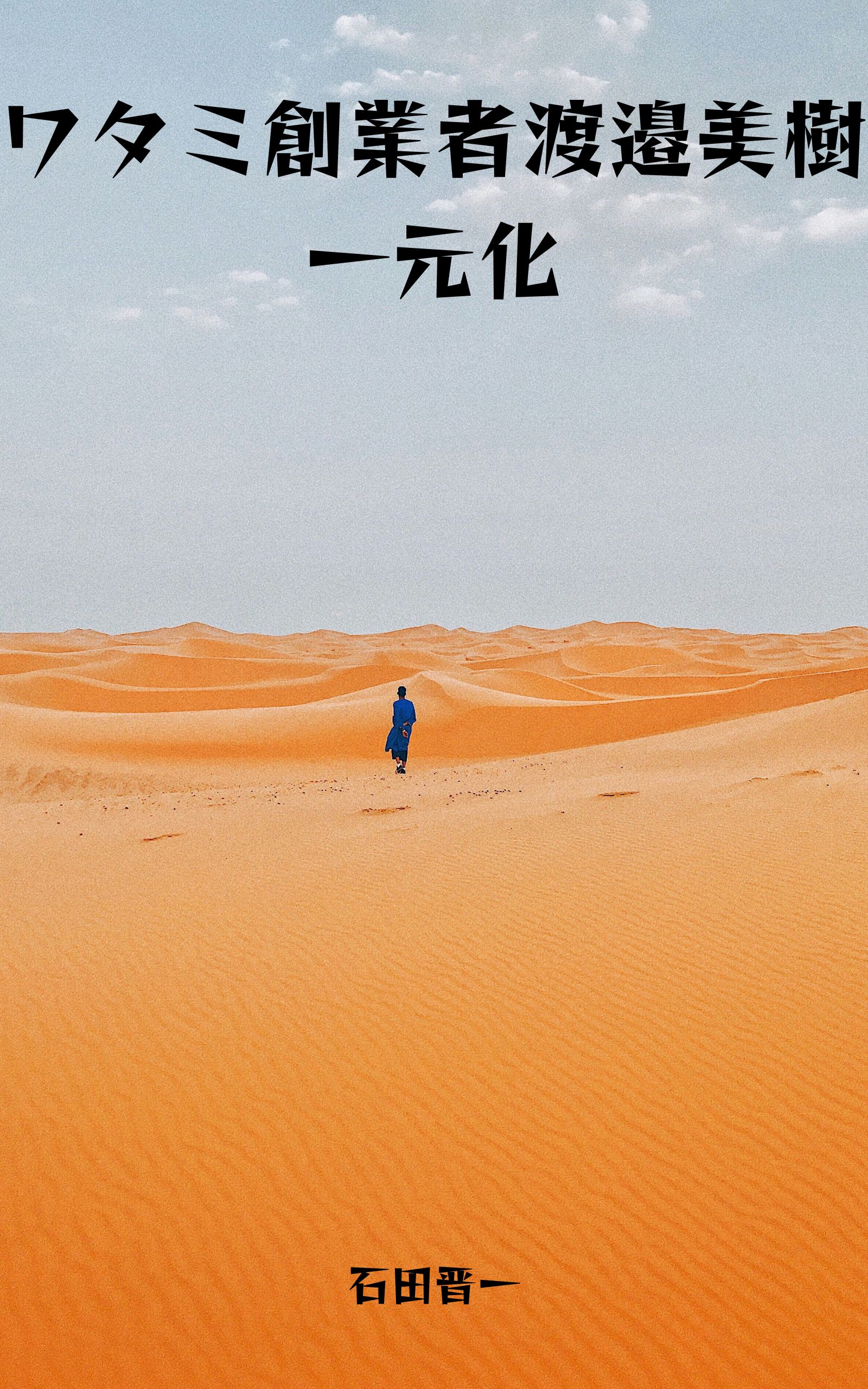 ワタミ創業者渡邉美樹一元化の電子書籍