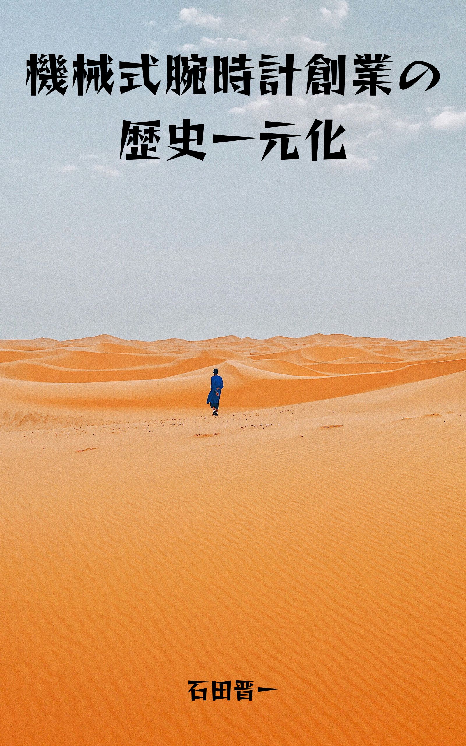 機械式腕時計創業の歴史一元化の電子書籍