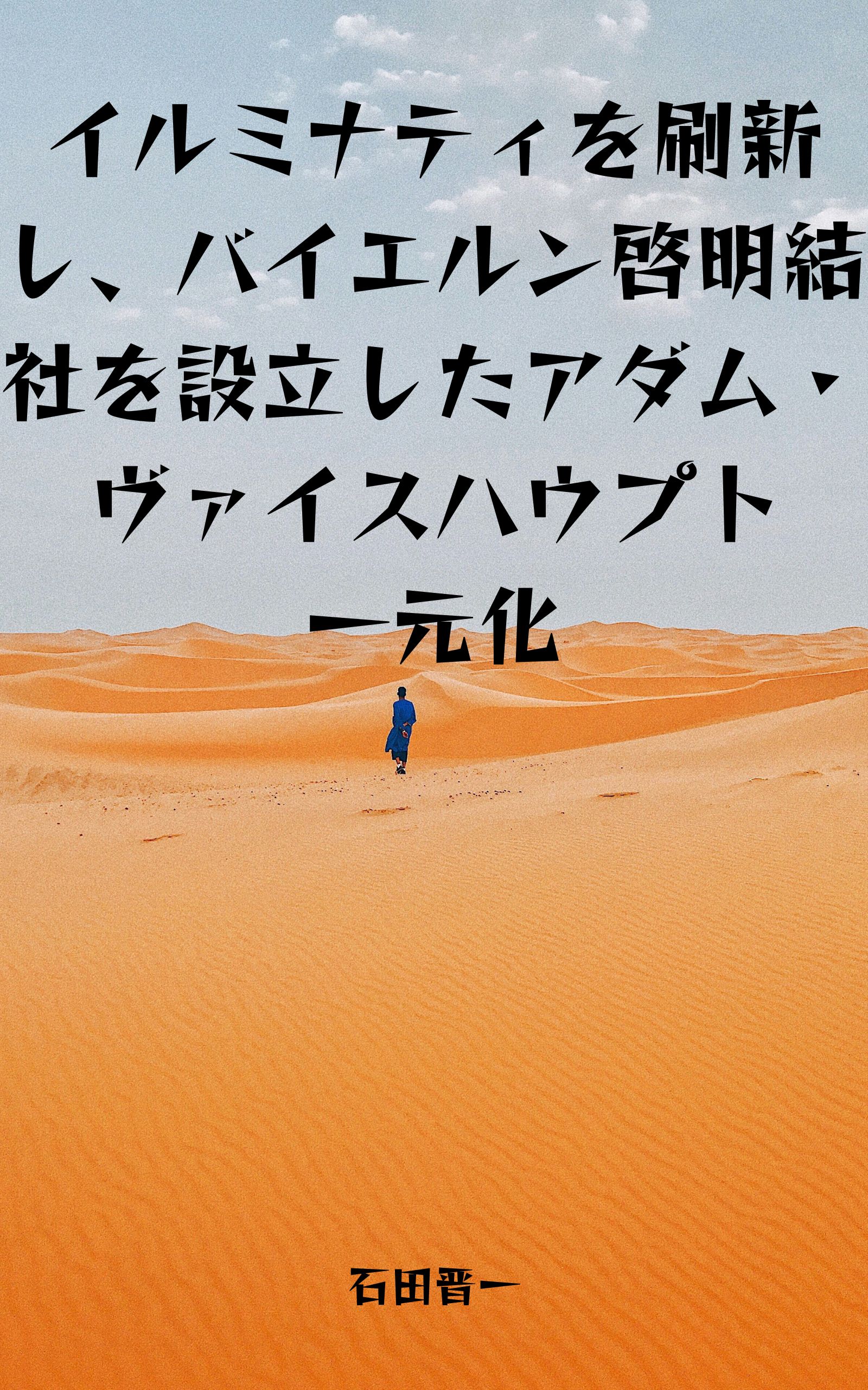 イルミナティを刷新し、バイエルン啓明結社を設立したアダム・ヴァイスハウプト一元化の電子書籍