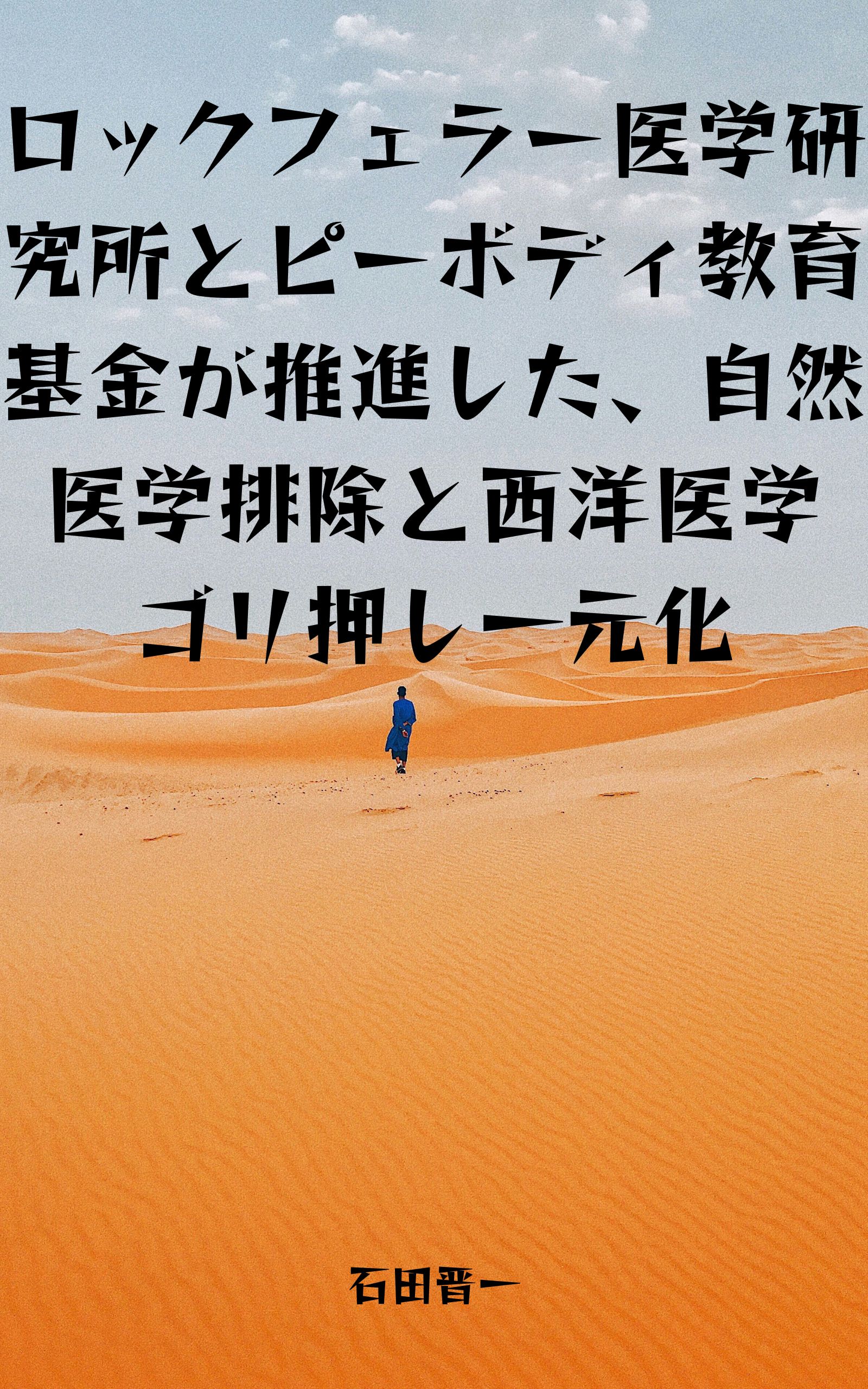 ロックフェラー医学研究所とピーボディ教育基金が推進した、自然医学排除と西洋医学ゴリ押し一元化の電子書籍