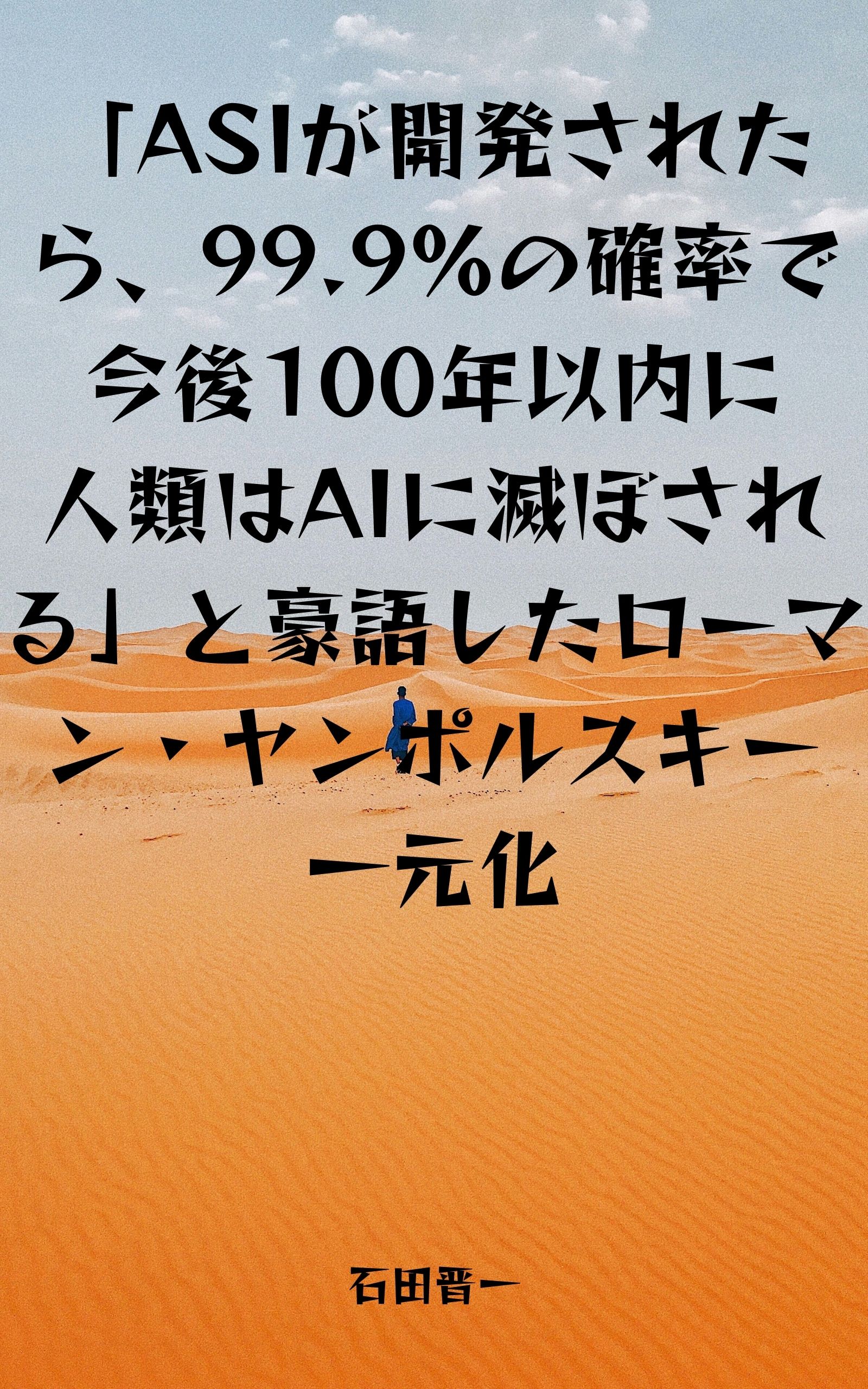 「ASIが開発されたら、99.9%の確率で今後100年以内に人類はAIに滅ぼされる」と豪語したローマン・ヤンポルスキー一元化の電子書籍