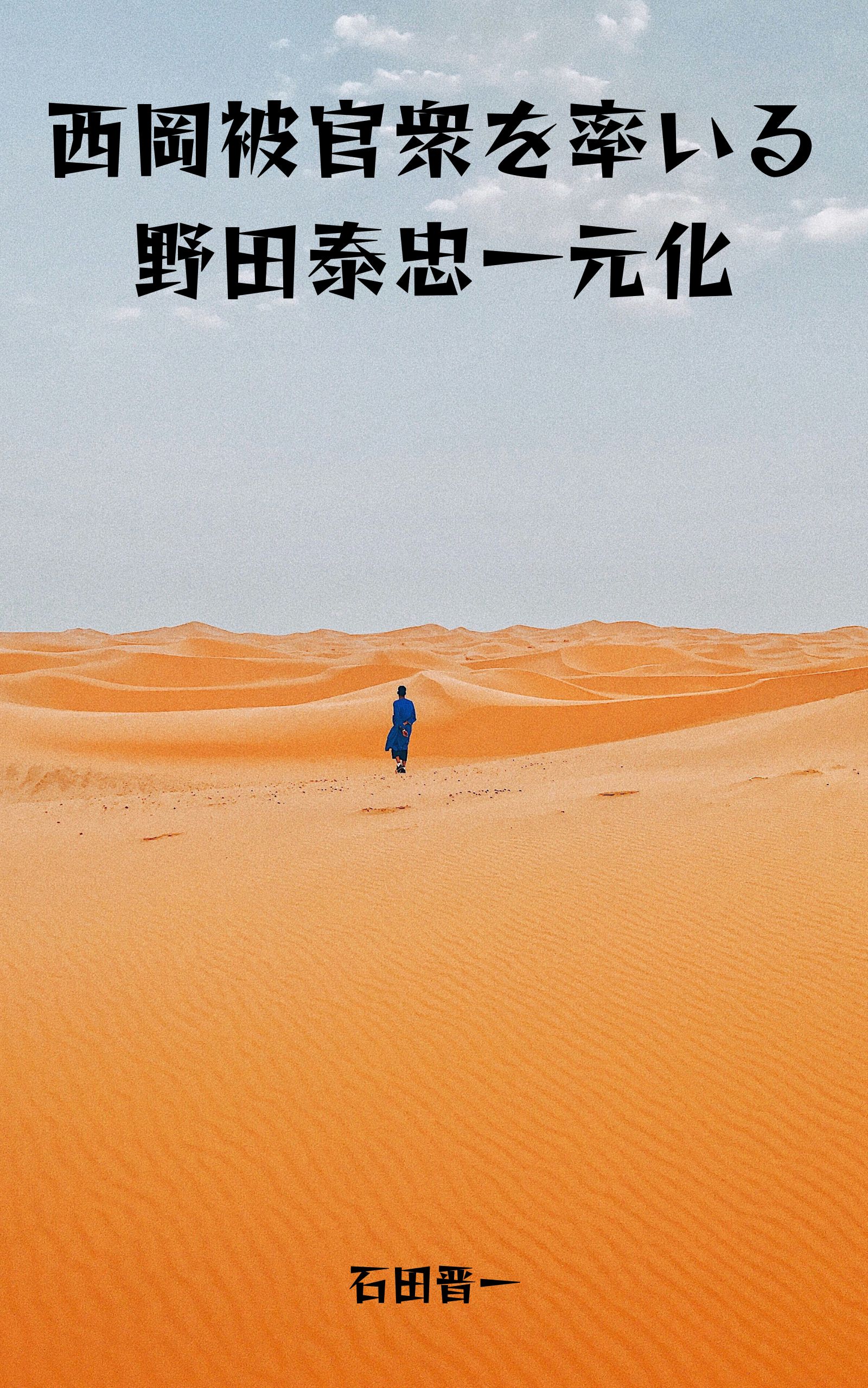 西岡被官衆を率いる野田泰忠一元化の電子書籍