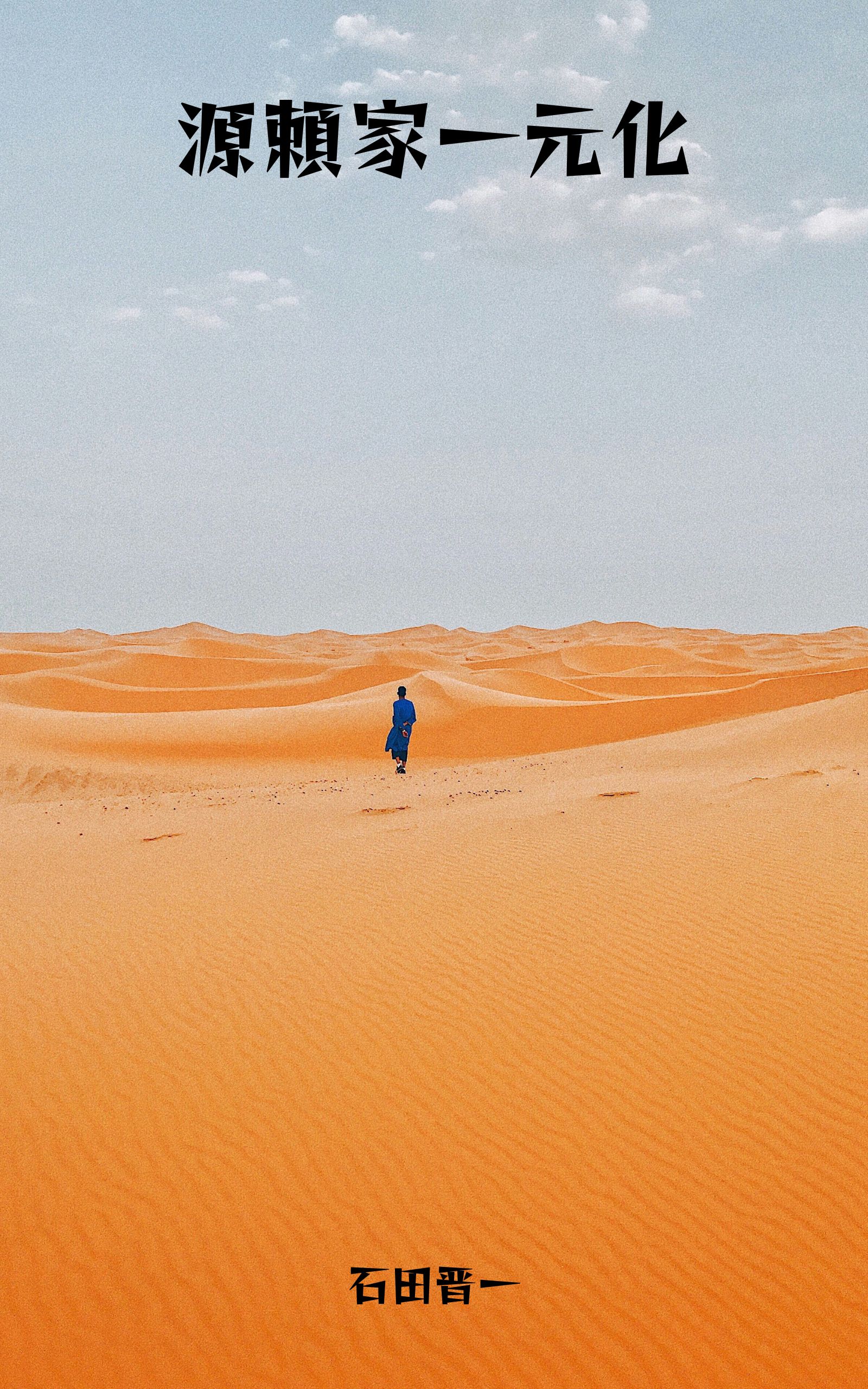 源頼家一元化の電子書籍