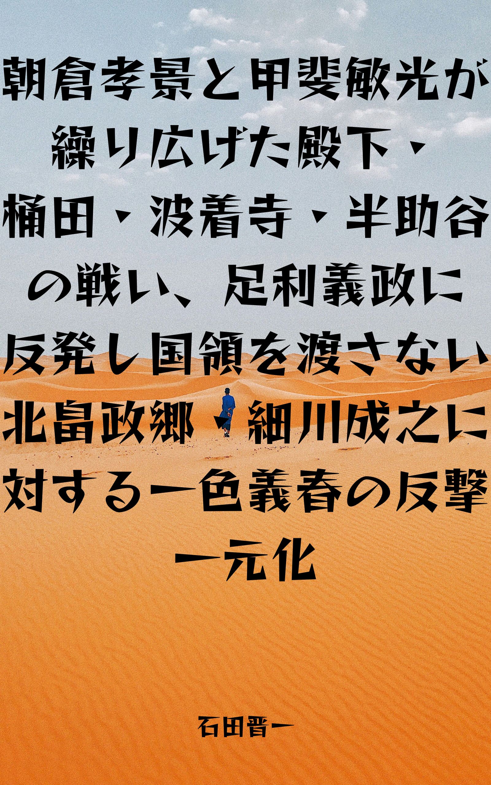 朝倉孝景と甲斐敏光が繰り広げた殿下・桶田・波着寺・半助谷の戦い、足利義政に反発し国領を渡さない北畠政郷・細川成之に対する一色義春の反撃一元化の電子書籍