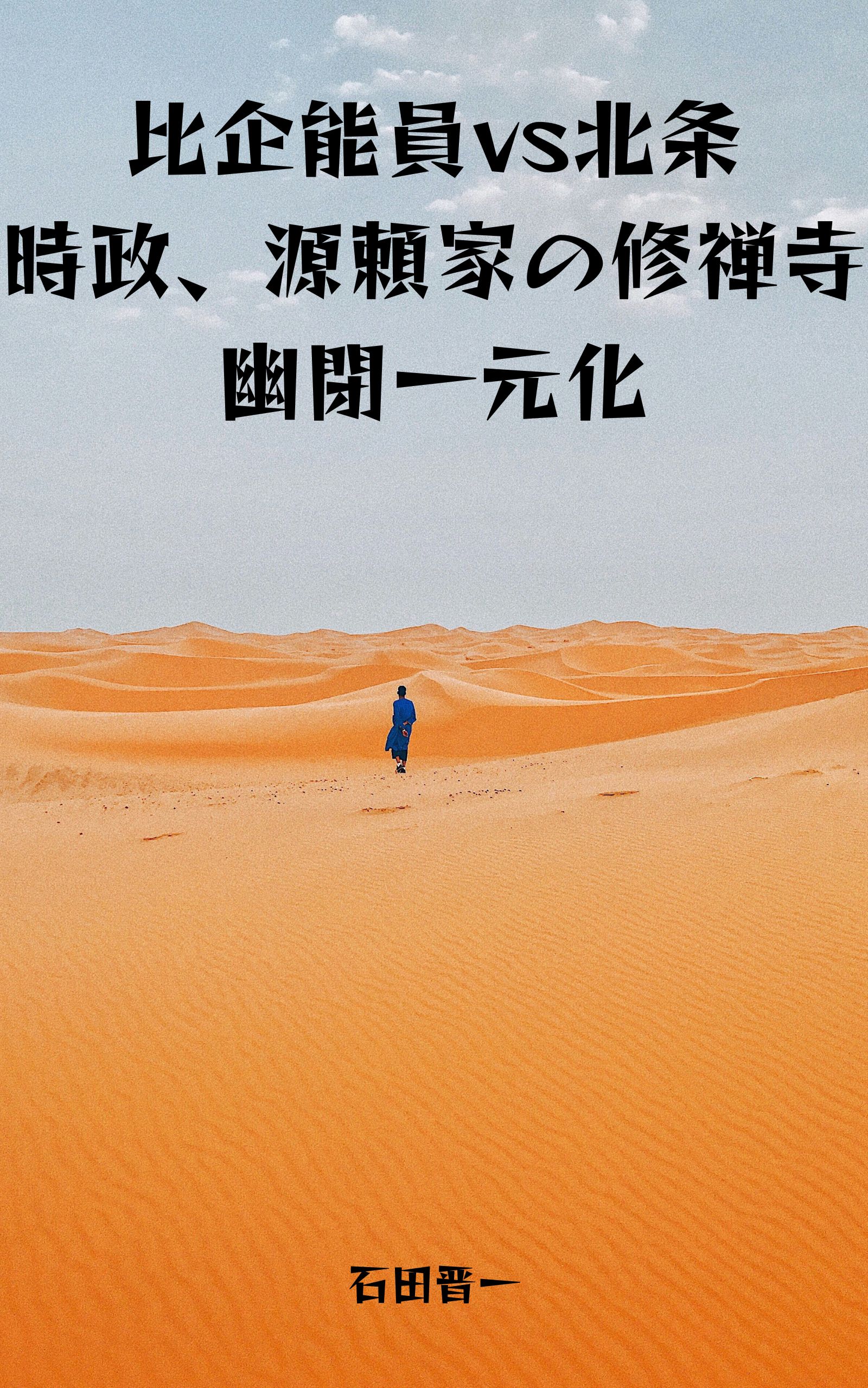 比企能員vs北条時政、源頼家の修禅寺幽閉一元化の電子書籍