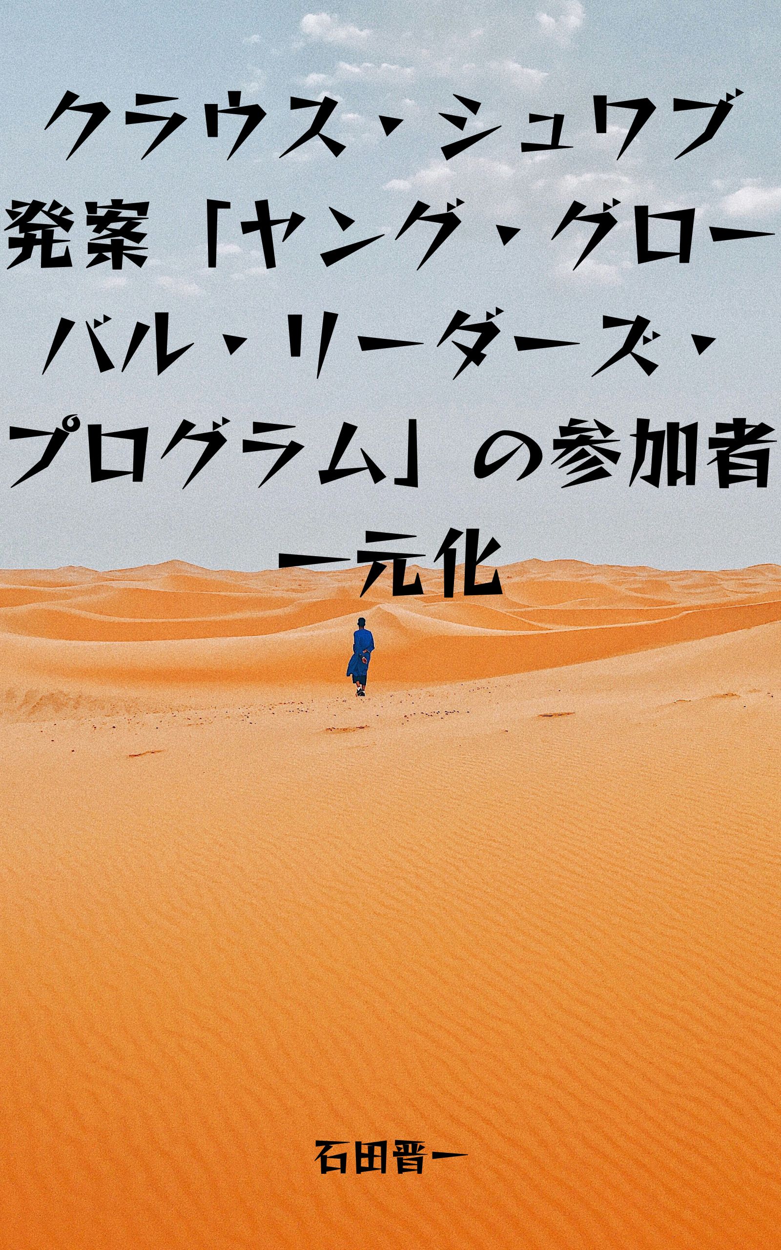 クラウス・シュワブ発案「ヤング・グローバル・リーダーズ・プログラム」の参加者一元化の電子書籍