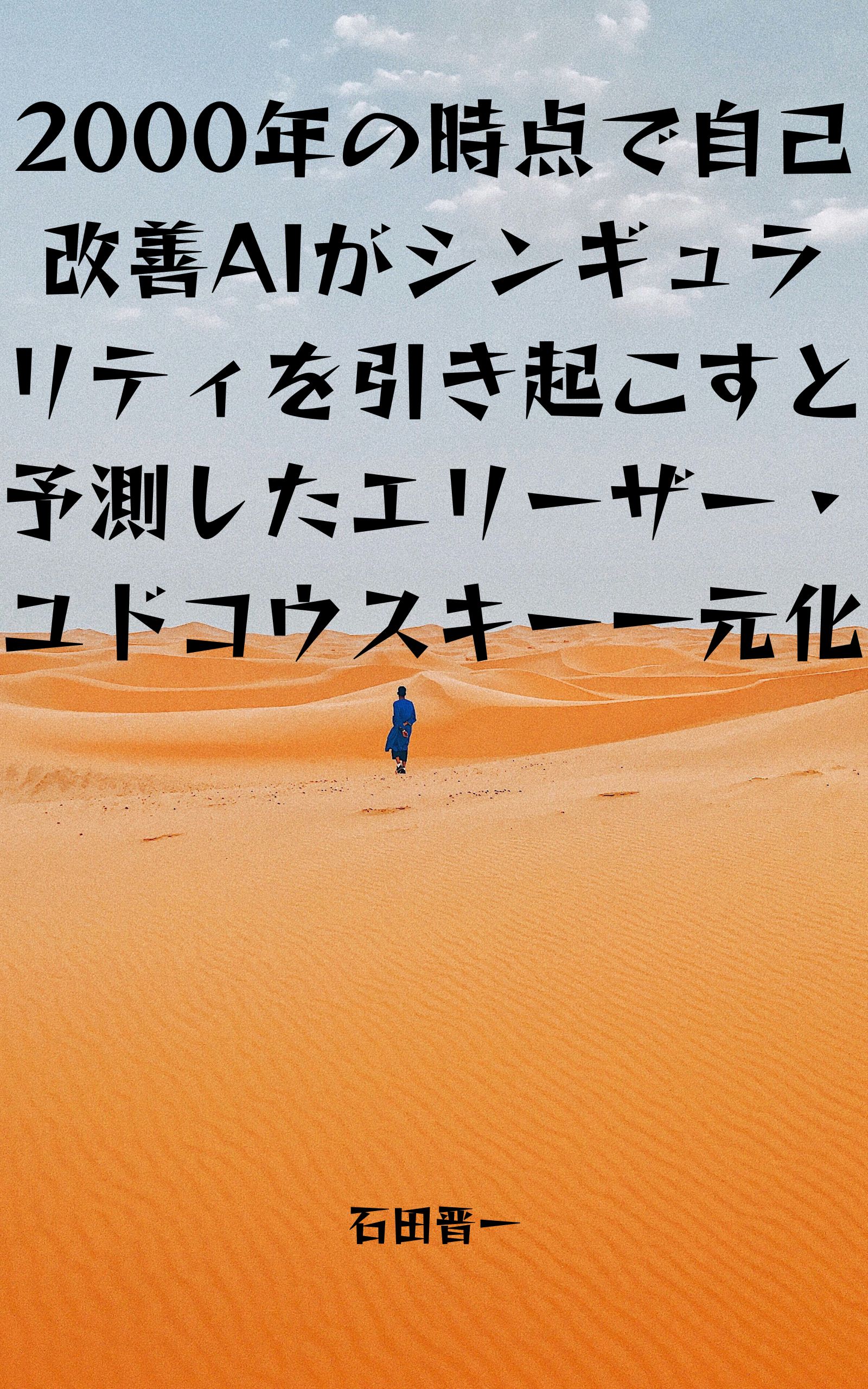 電子書籍「2000年の時点で自己改善AIがシンギュラリティを引き起こすと予測したエリーザー・ユドコウスキー一元化」の表紙