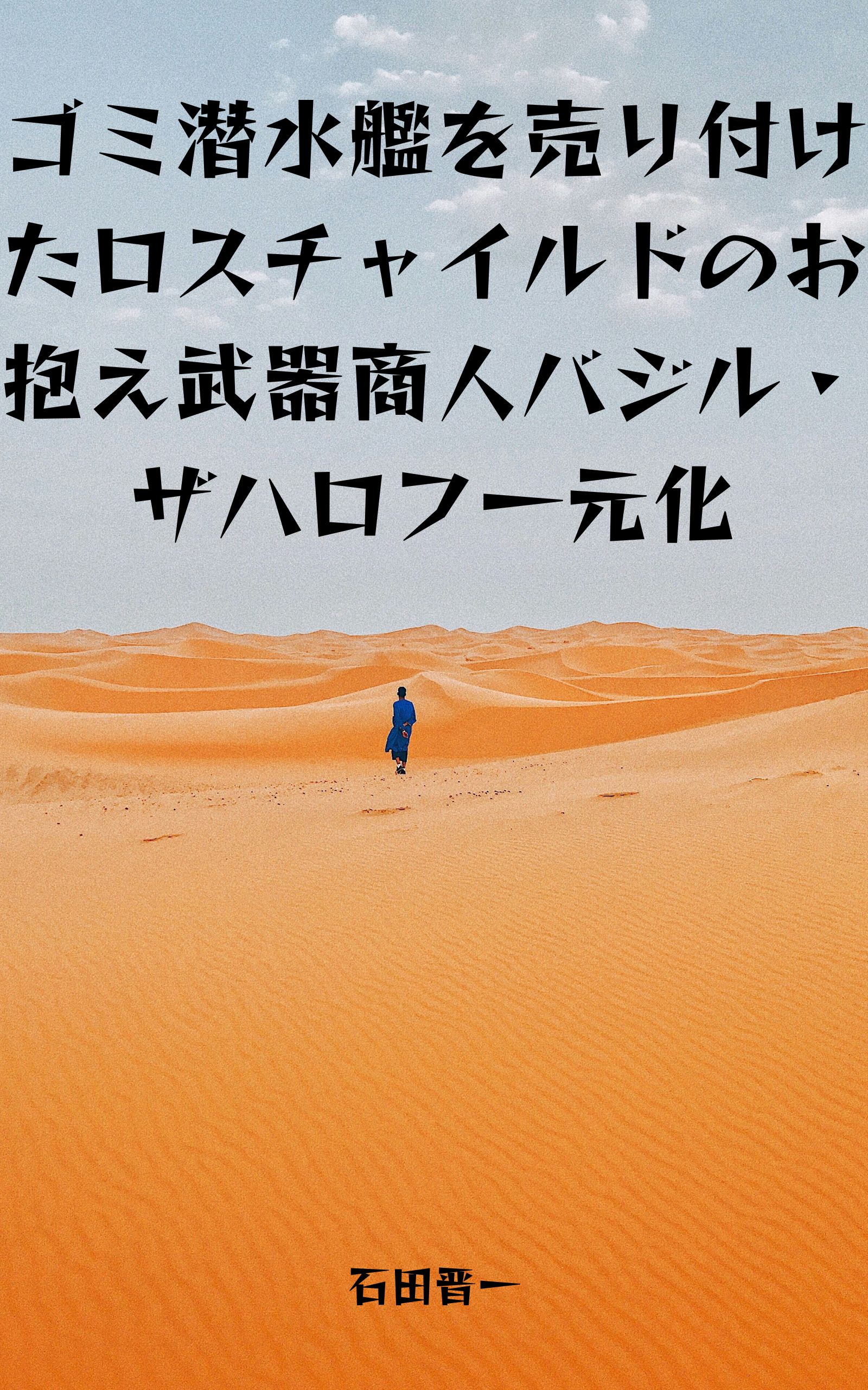 ゴミ潜水艦を売り付けたロスチャイルドのお抱え武器商人バジル・ザハロフ一元化の電子書籍